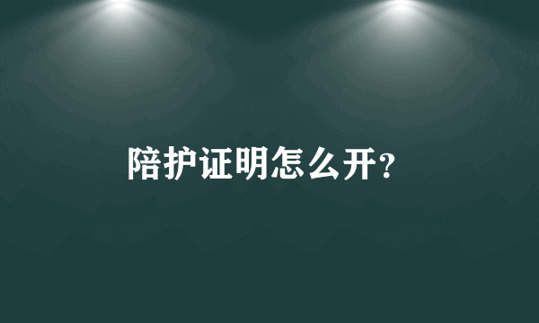 陪护证明怎么开？