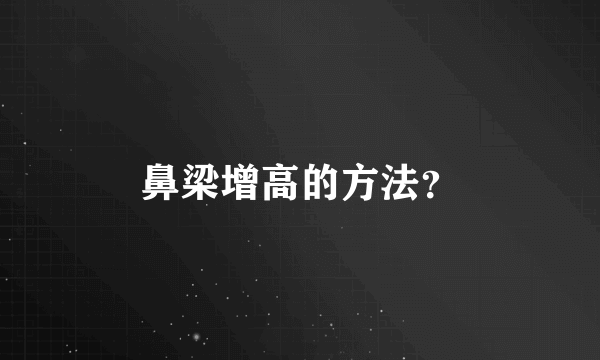 鼻梁增高的方法？