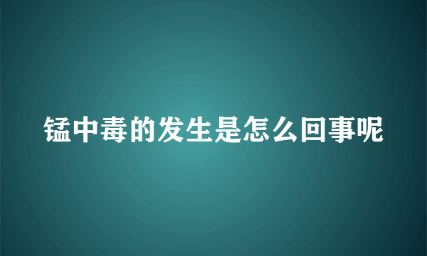 锰中毒的发生是怎么回事呢