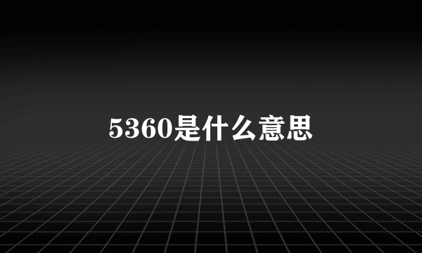 5360是什么意思