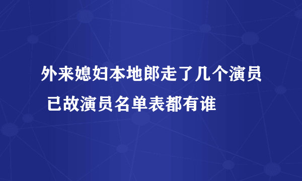 外来媳妇本地郎走了几个演员 已故演员名单表都有谁