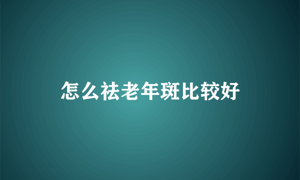 怎么祛老年斑比较好