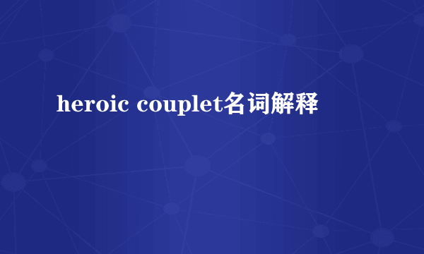 heroic couplet名词解释