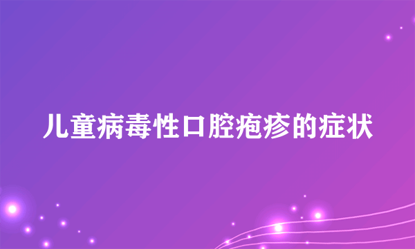 儿童病毒性口腔疱疹的症状