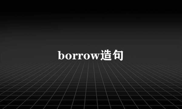 borrow造句