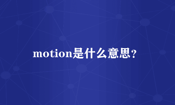 motion是什么意思？