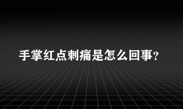 手掌红点刺痛是怎么回事？