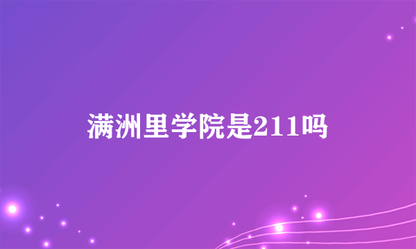 满洲里学院是211吗