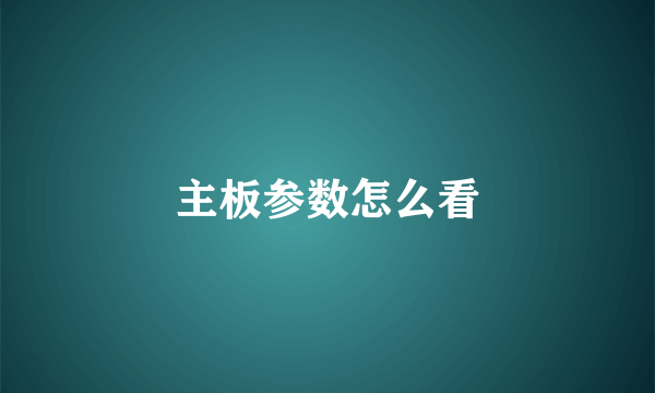 主板参数怎么看