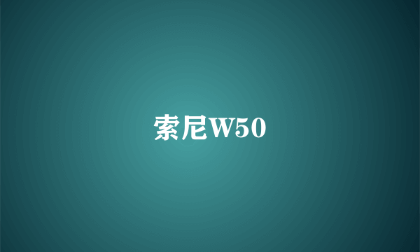 索尼W50