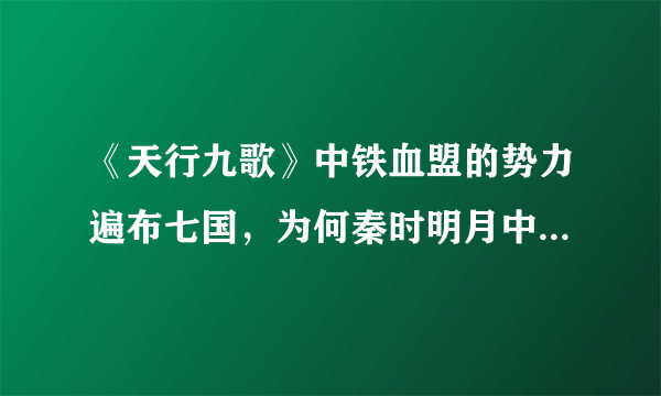 《天行九歌》中铁血盟的势力遍布七国，为何秦时明月中没有这个组织？