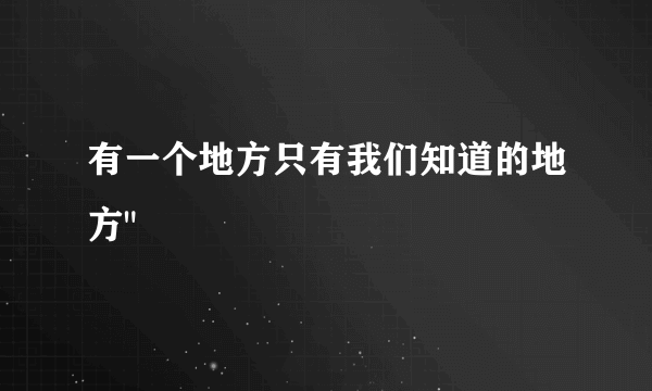 有一个地方只有我们知道的地方