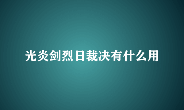 光炎剑烈日裁决有什么用