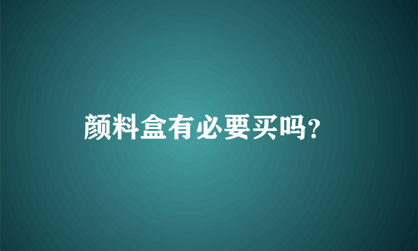 颜料盒有必要买吗？