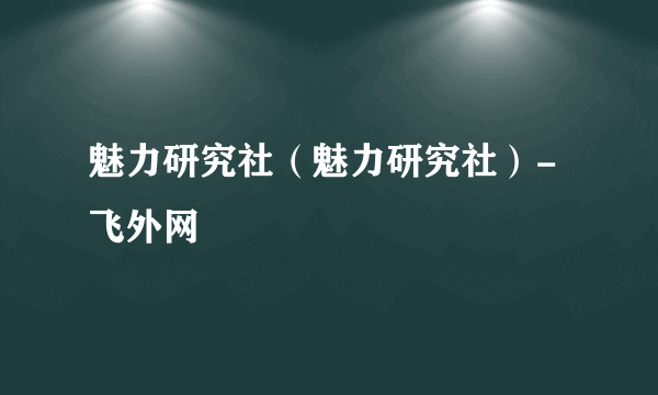 魅力研究社（魅力研究社）-飞外网