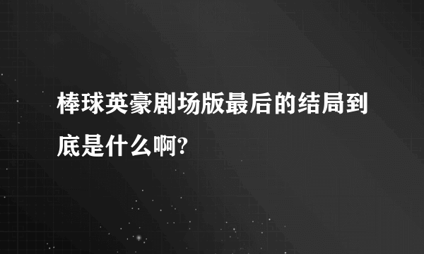 棒球英豪剧场版最后的结局到底是什么啊?