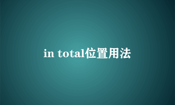 in total位置用法