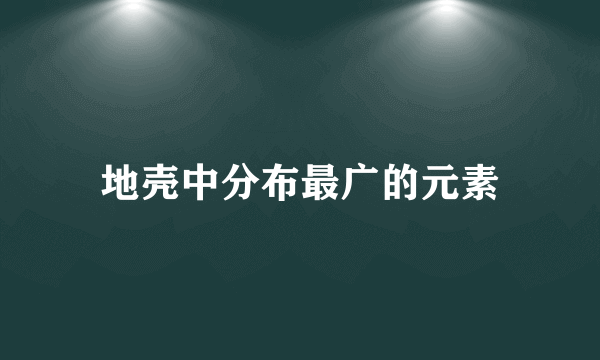 地壳中分布最广的元素