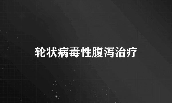 轮状病毒性腹泻治疗