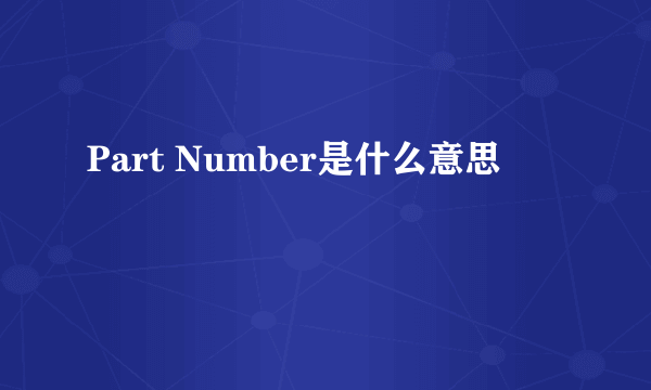 Part Number是什么意思