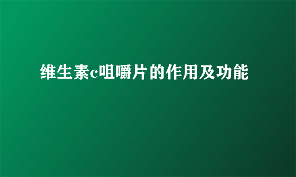 维生素c咀嚼片的作用及功能