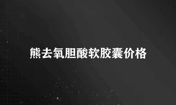 熊去氧胆酸软胶囊价格