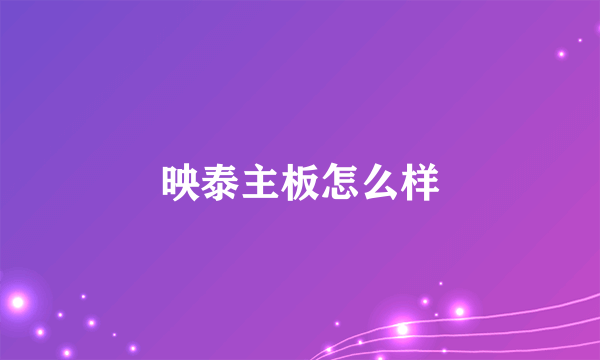 映泰主板怎么样