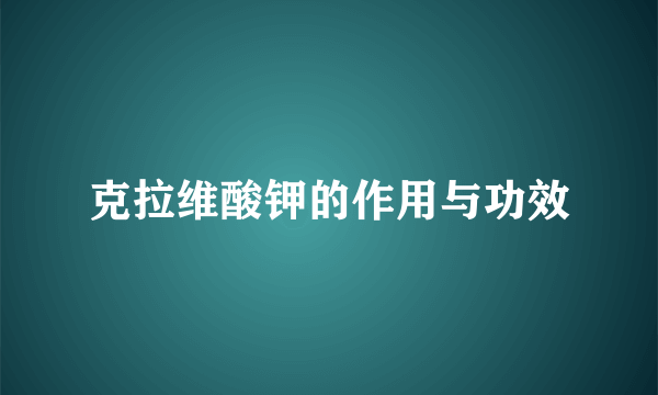 克拉维酸钾的作用与功效