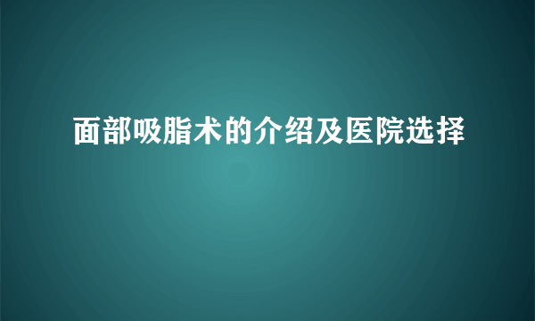 面部吸脂术的介绍及医院选择