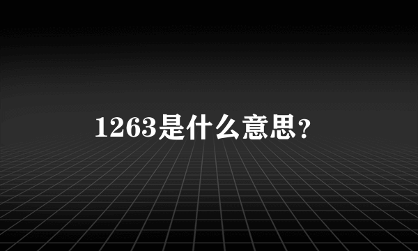 1263是什么意思？