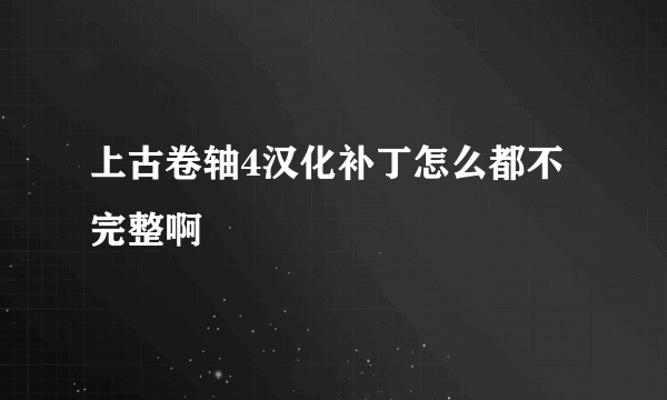 上古卷轴4汉化补丁怎么都不完整啊