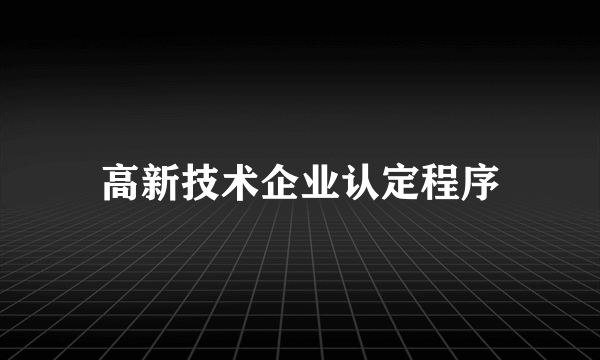 高新技术企业认定程序