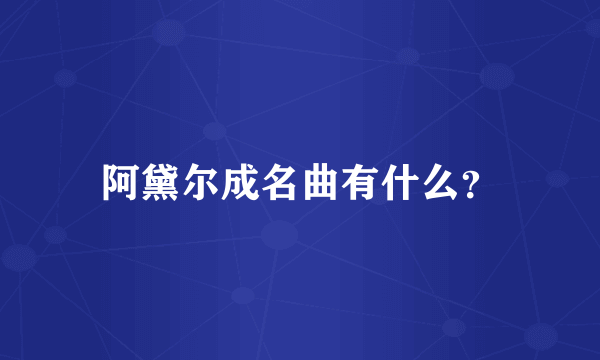 阿黛尔成名曲有什么？