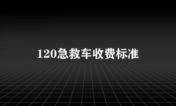 120急救车收费标准