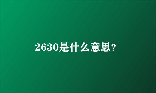 2630是什么意思？