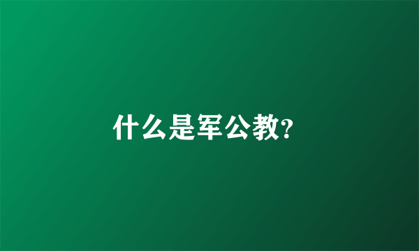 什么是军公教？