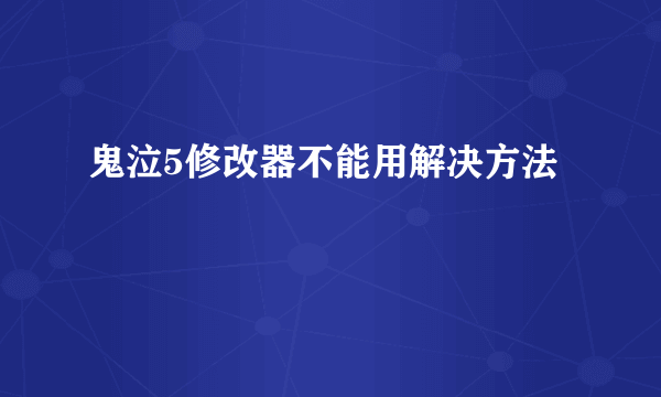 鬼泣5修改器不能用解决方法