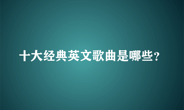 十大经典英文歌曲是哪些？