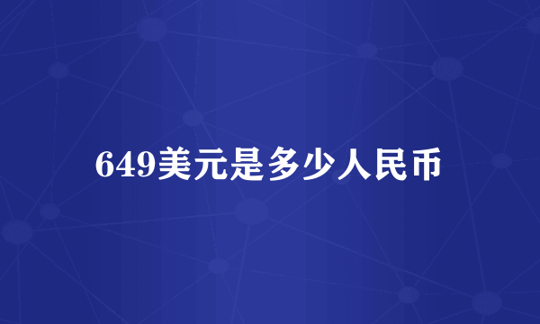 649美元是多少人民币