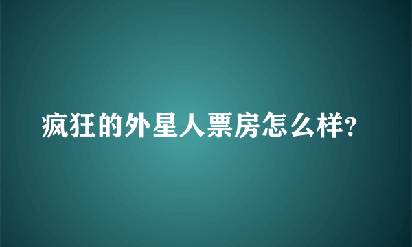 疯狂的外星人票房怎么样？