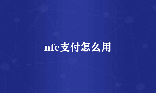 nfc支付怎么用