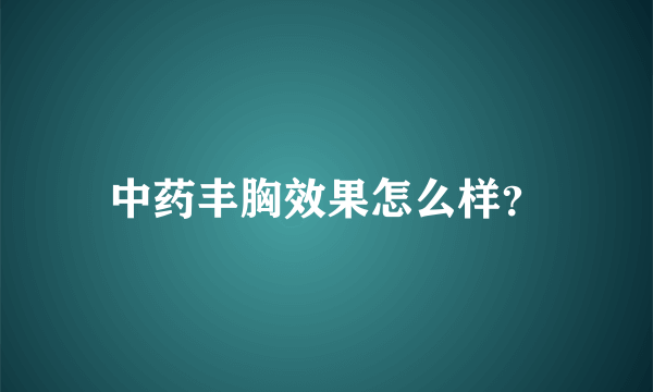 中药丰胸效果怎么样？