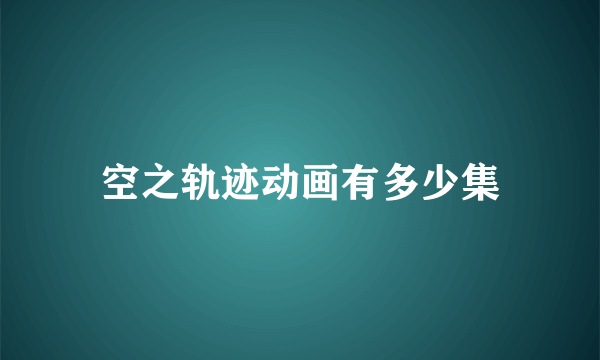 空之轨迹动画有多少集