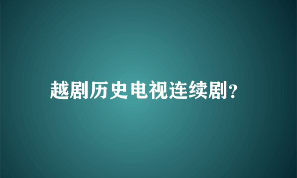 越剧历史电视连续剧？