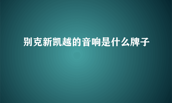 别克新凯越的音响是什么牌子