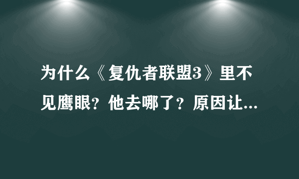 为什么《复仇者联盟3》里不见鹰眼？他去哪了？原因让人哭笑不得