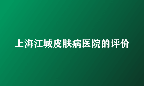 上海江城皮肤病医院的评价