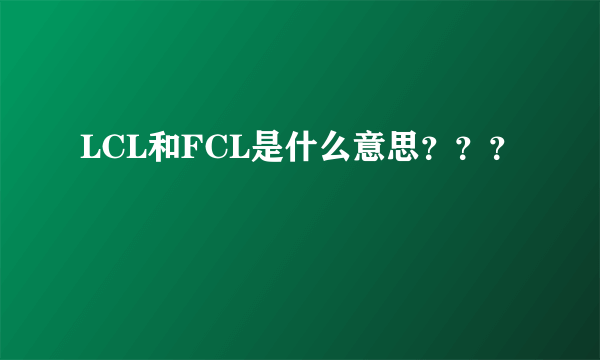 LCL和FCL是什么意思？？？