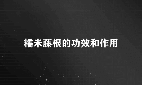 糯米藤根的功效和作用