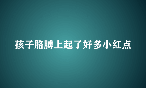 孩子胳膊上起了好多小红点